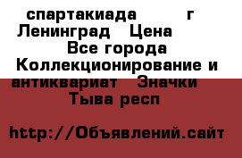 12.1) спартакиада : 1963 г - Ленинград › Цена ­ 99 - Все города Коллекционирование и антиквариат » Значки   . Тыва респ.